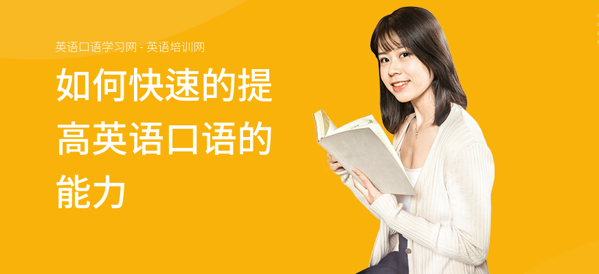 如何快速的提高英语口语的能力