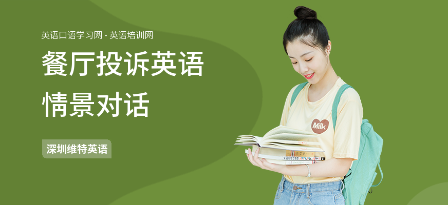 餐厅投诉英语情景对话