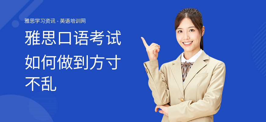雅思口语考试如何做到方寸不乱