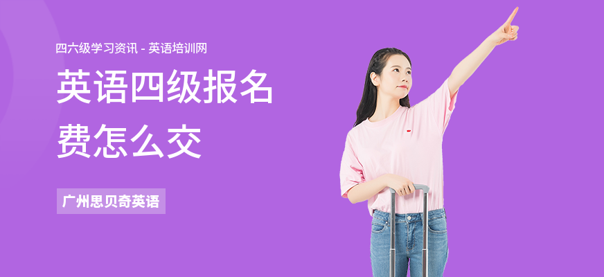 英语四级报名费怎么交