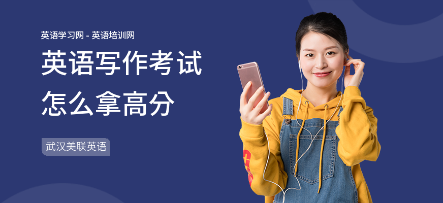 英语写作考试怎么拿高分