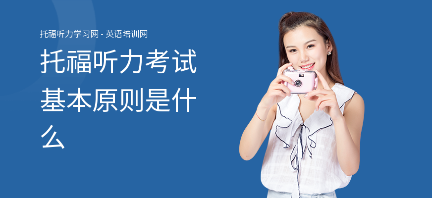 托福听力考试基本原则是什么