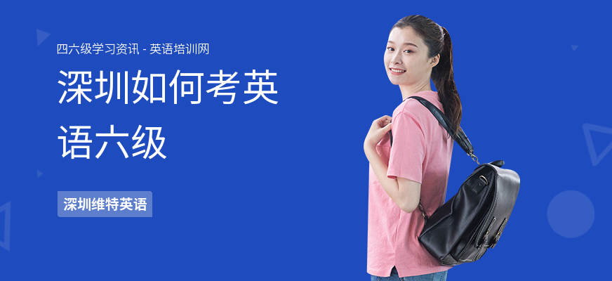 深圳如何考英语六级