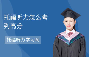 托福听力怎么考到高分-高分方法-听力误区