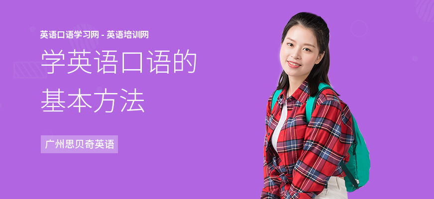 学英语口语的基本方法
