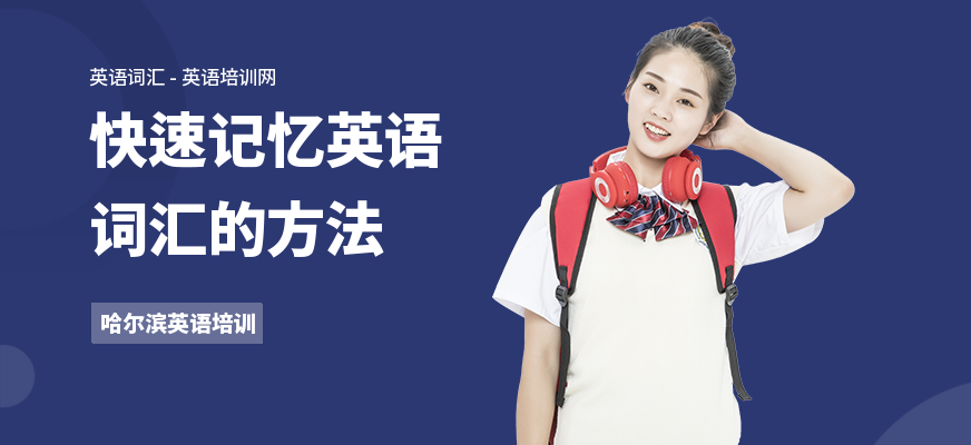 快速记忆英语词汇的方法