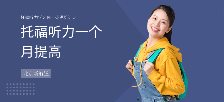 托福听力一个月提高