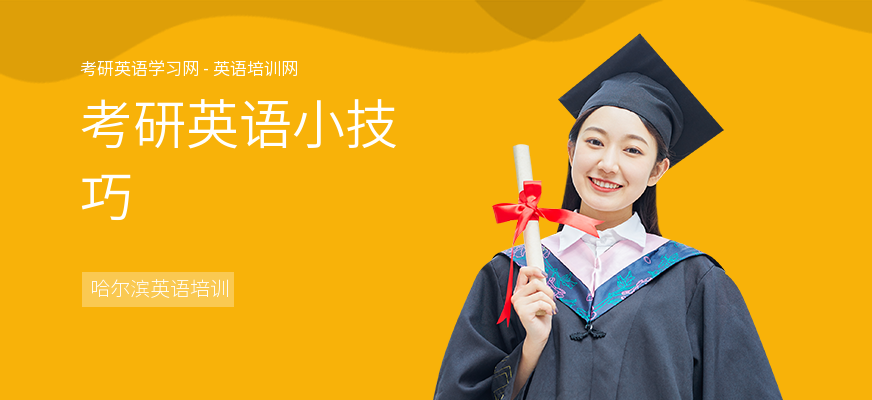 考研英语小技巧