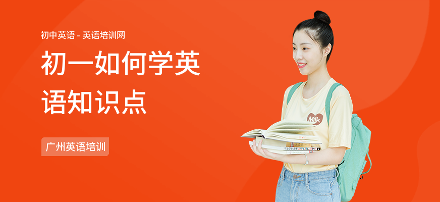 初一如何学英语知识点