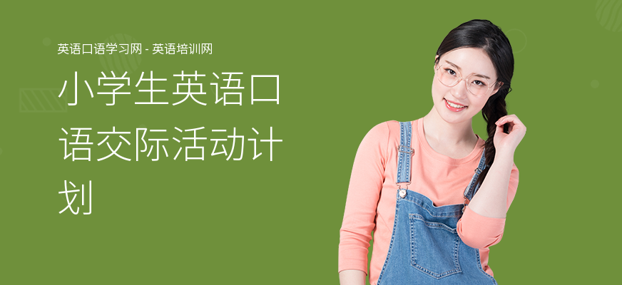 小学生英语口语交际活动计划