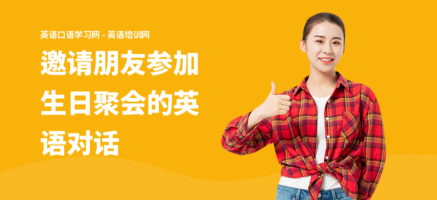 邀请朋友参加生日聚会的英语对话