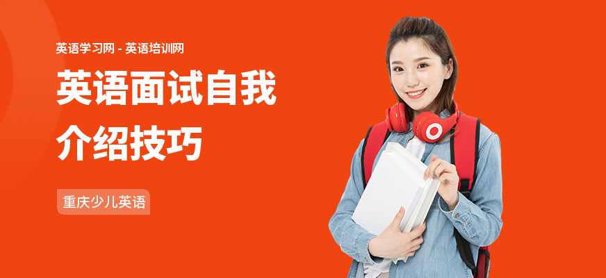 英语面试自我介绍技巧