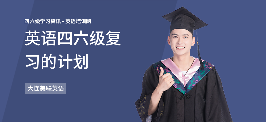 英语四六级复习的计划