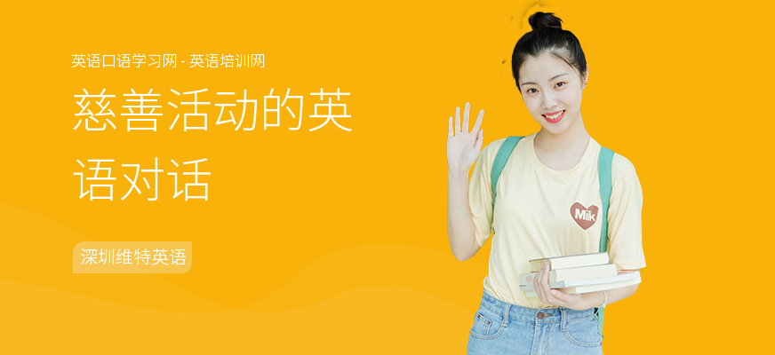 慈善活动的英语对话