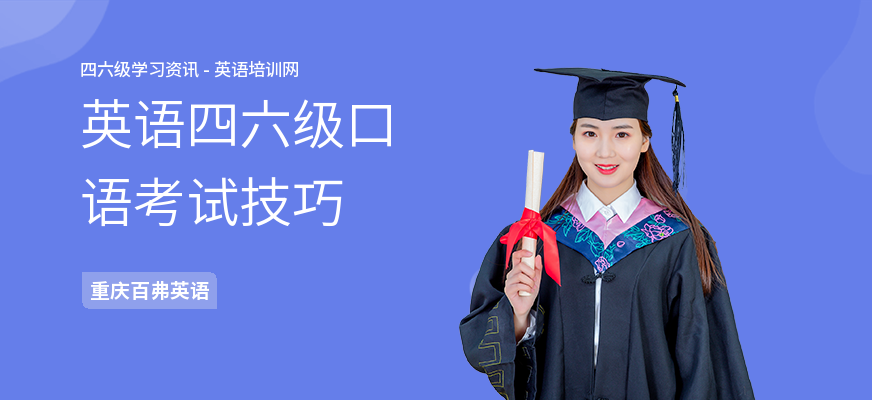 英语四六级口语考试技巧