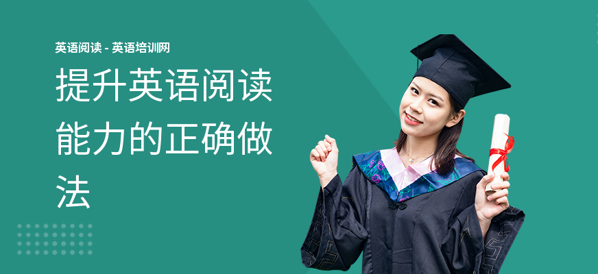 提升英语阅读能力的正确做法