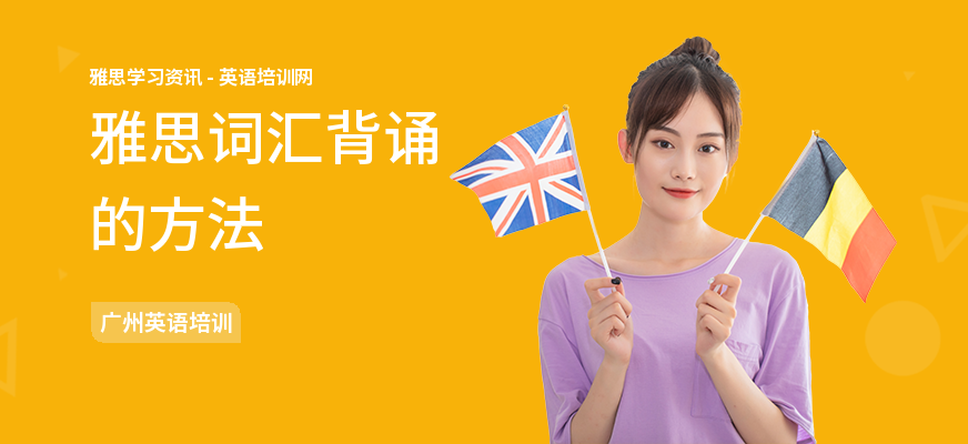 雅思词汇背诵的方法
