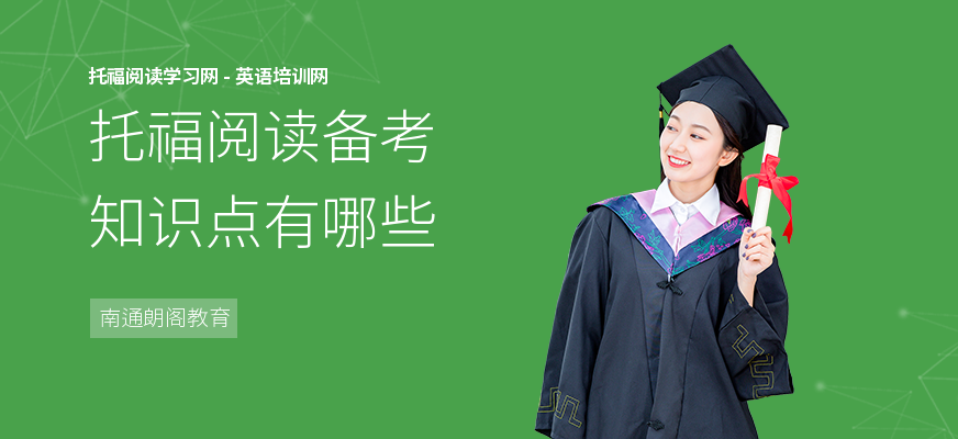 托福阅读备考知识点有哪些