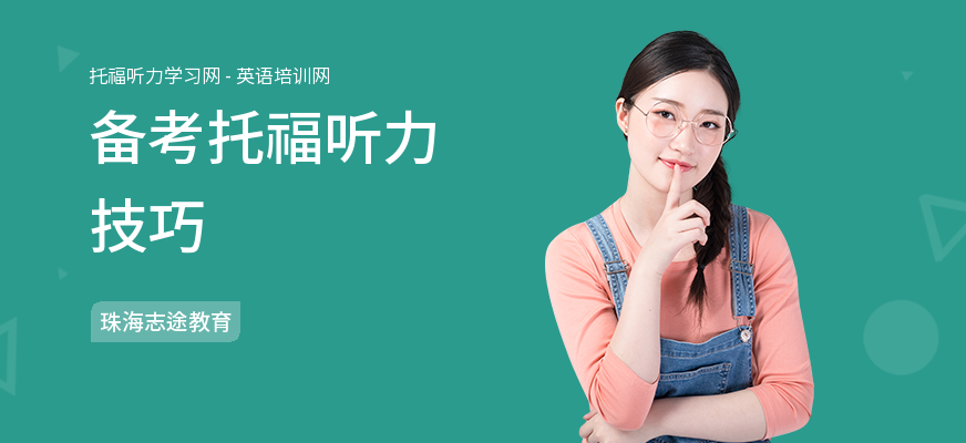 备考托福听力技巧