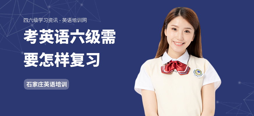 考英语六级需要怎样复习