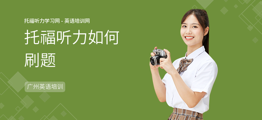 托福听力如何刷题