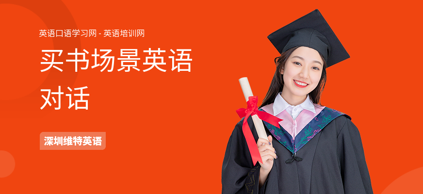 买书场景英语对话