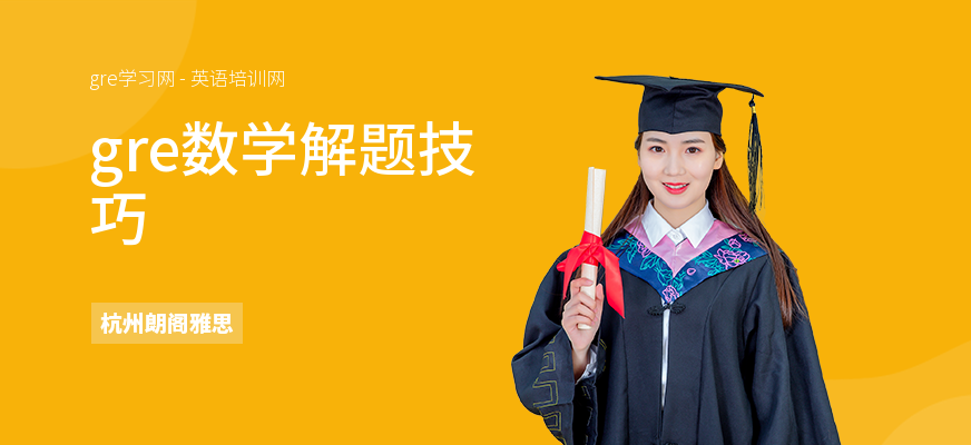 gre数学解题技巧