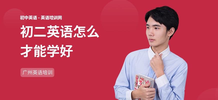 初二英语怎么才能学好