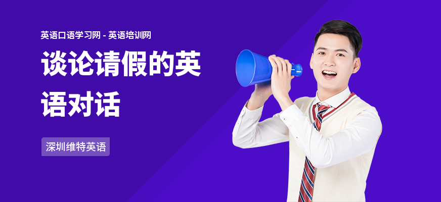 谈论请假的英语对话