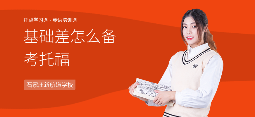 基础差怎么备考托福