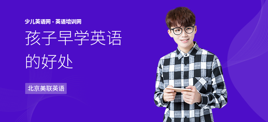 孩子早学英语的好处