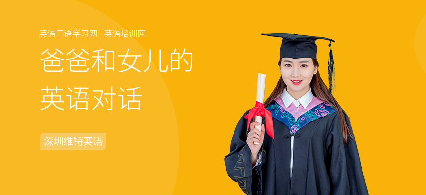 爸爸和女儿的英语对话