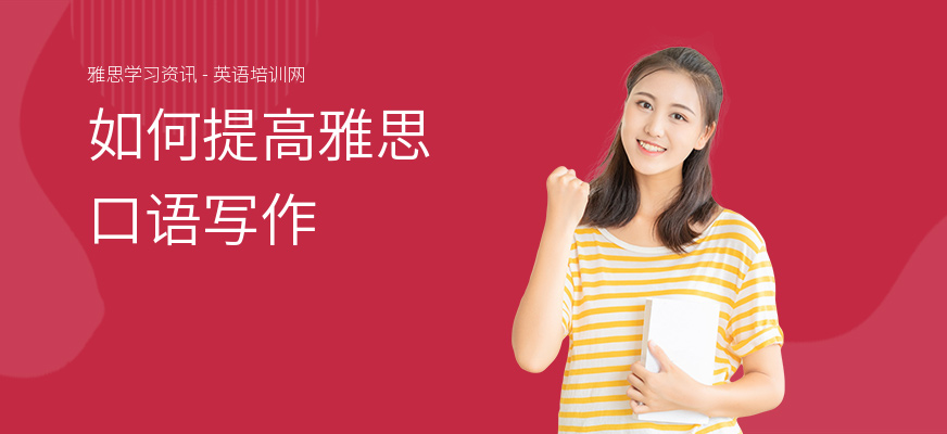 如何提高雅思口语写作