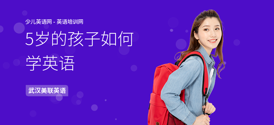 5岁的孩子如何学英语