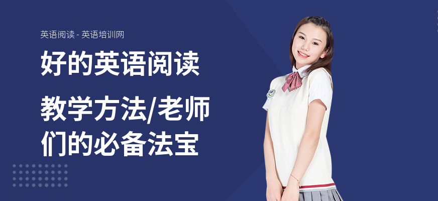 好的英语阅读教学方法,老师们的必备法宝