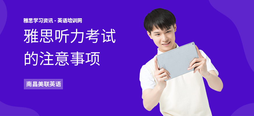 雅思听力考试的注意事项