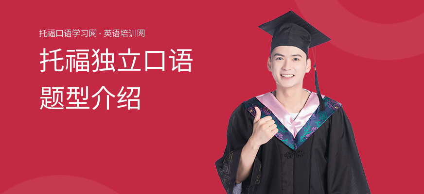 托福独立口语题型介绍