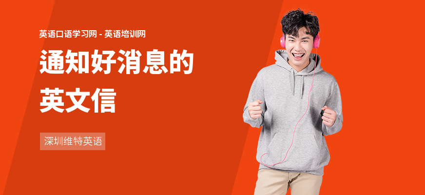 通知好消息的英文信