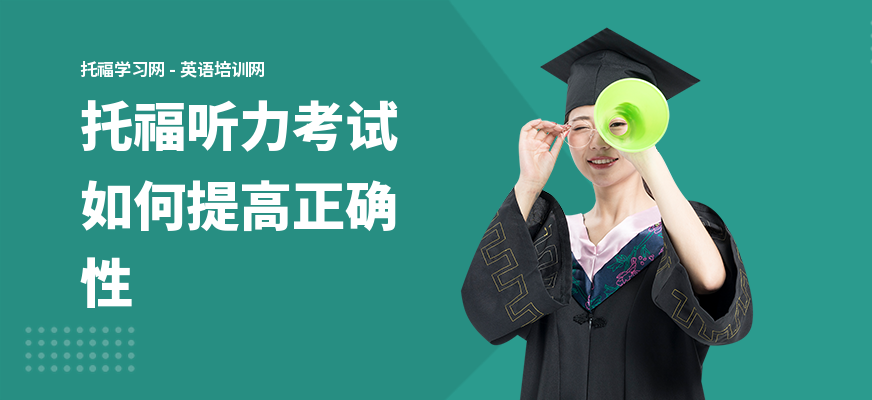 托福听力考试如何提高正确性