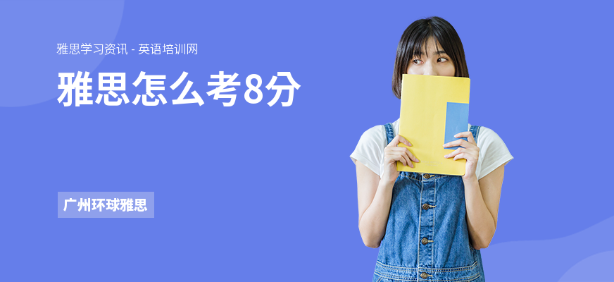 雅思怎么考8分