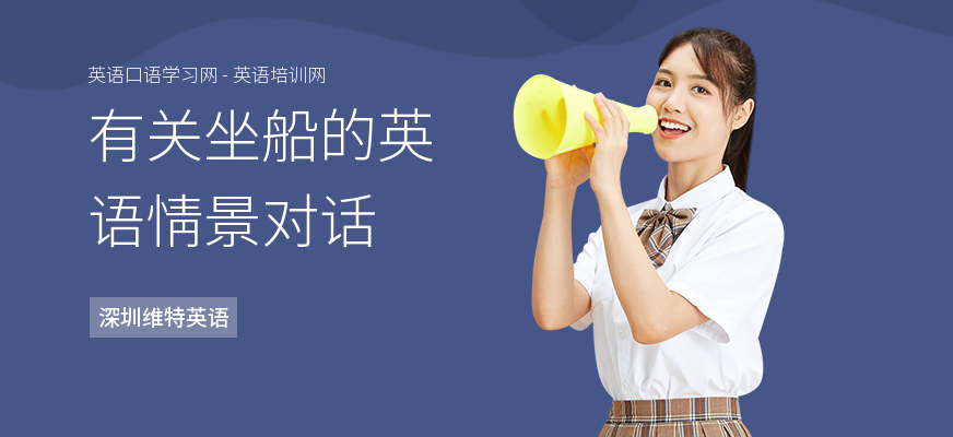 有关坐船的英语情景对话