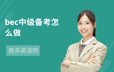 bec中级备考怎么做