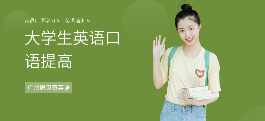 大学生英语口语提高