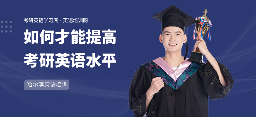 如何才能提高考研英语水平