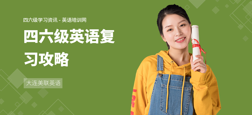 四六级英语复习攻略