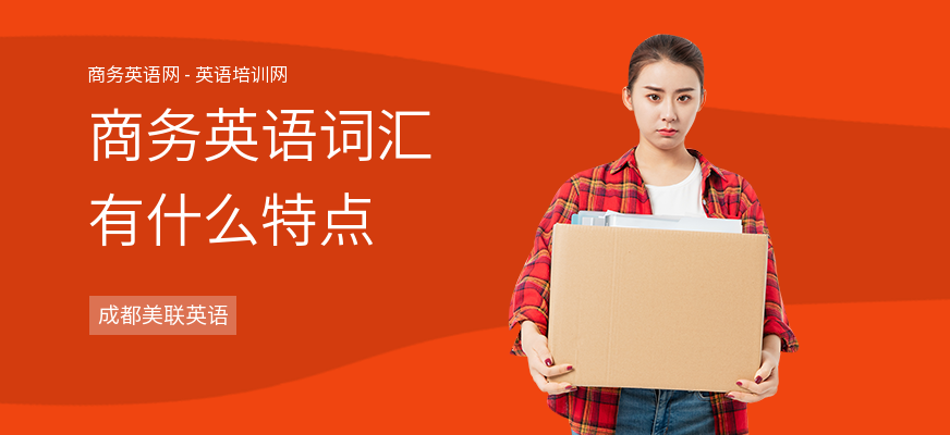 商务英语词汇有什么特点