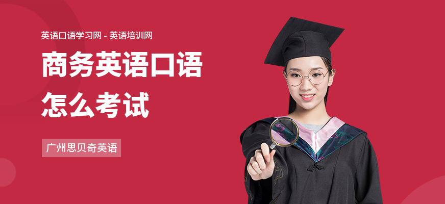商务英语口语怎么考试