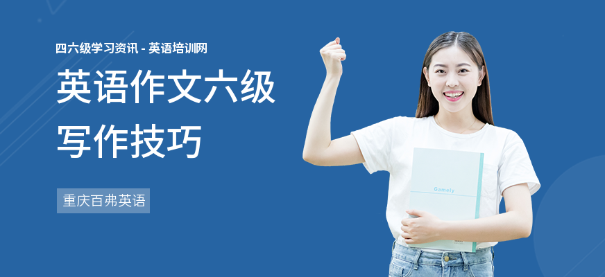 英语作文六级写作技巧