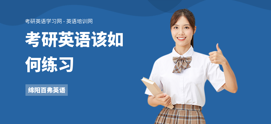 考研英语该如何练习