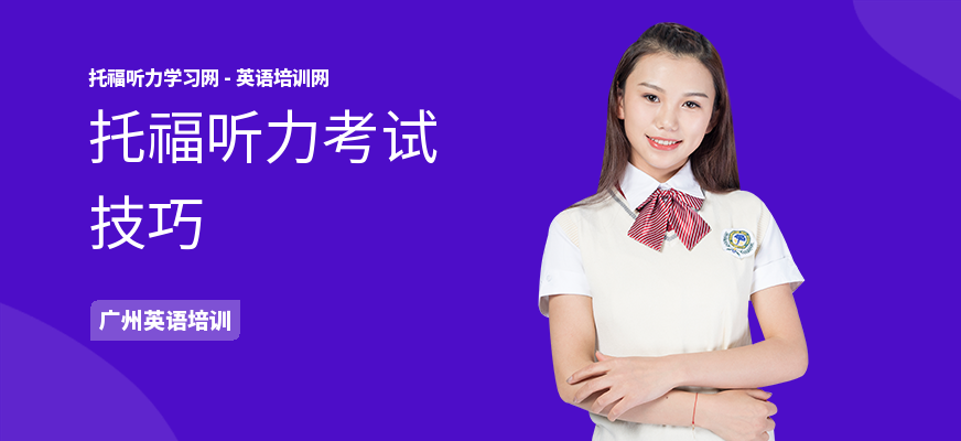 托福听力考试技巧
